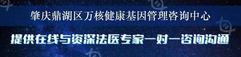 肇庆鼎湖区万核健康基因管理咨询中心